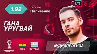 Прогноз и ставка Дениса Наливайко: Гана - Уругвай