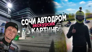 Экскурсия Сочи Автодром |Встретили Аркадия Цареградцева  |Formula 1| Картинг Заезд