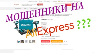 Мошенники на АлиЭкспресс ???