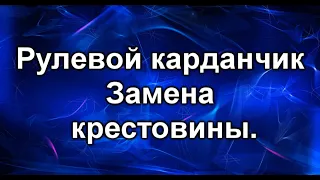 Рулевой карданчик. Замена крестовины.