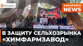 🟠Митинг в защиту сельхозрынка «Химфармзавод» в Хабаровске