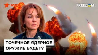 Точечный ЯДЕРНЫЙ УДАР от РФ ВОЗМОЖЕН? — прогнозы Гуменюк