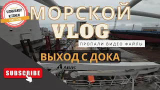 🔥Marine VLOG Exit from the dock, work without light, VIDEO FILES MISSED !!!