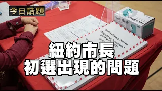 紐約市長初選出現的問題 | 今日話題 07012021