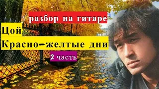 ЦОЙ.Красно-Жёлтые Дни.Вступление.Разбор на гитаре.2 часть #урокигитары #разборпесен #гитара #guitar