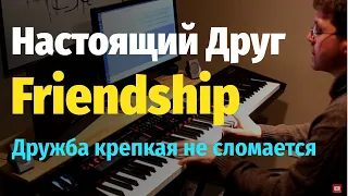 Дружба крепкая не сломается (м/ф Тимка и Димка)-Пианино, Ноты / Song about Friendship - Piano Cover