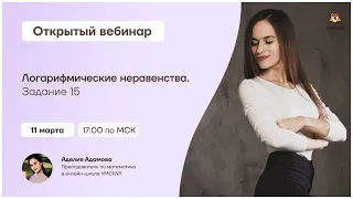 Логарифмические неравенства. Задание 15 | Математика ЕГЭ 2021 | Умскул