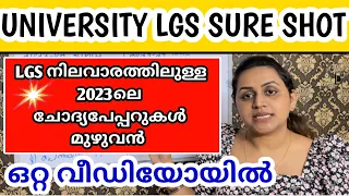 KERALA PSC 🥇 UNIVERSITY LGS SURE SHOT QUESTIONS | 2023 LGS LEVEL EXAMS | Harshitham Edutech