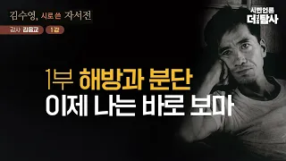 【230329】[김수영, 시로 쓴 자서전 1강] '해방과 분단' 이제 나는 바로 보마