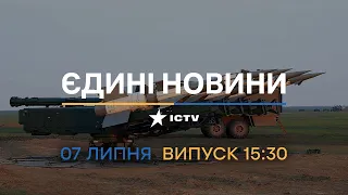 🔥 Оперативний випуск новин за 15:30 (07.07.2022)