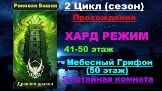 RAID Shadow Legends: Роковая башня 2 Цикл (сезон Древний Дракон) в трудном режиме. 41-50 этаж