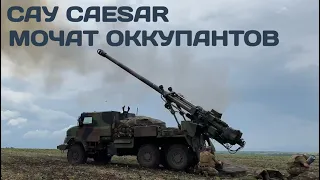 Французская САУ "CAESAR" на месте и стреляет по оккупантам