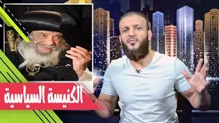 عبدالله الشريف | حلقة 15 | الكنيسة السياسية | الموسم الثاني