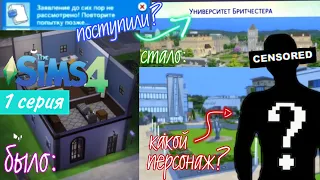 😍 ИГРАЕМ В SIMS 4 ПОТОМУ ЧТО КРНТИН | ПЫТАЕМСЯ ПОСТУПИТЬ В УНИВЕРСИТЕТ  | 1 СЕРИЯ | #StayHome