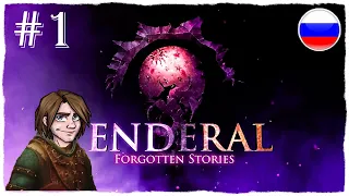 [ПРОХОЖДЕНИЕ] Enderal: Forgotten Stories - НОВАЯ ЖИЗНЬ / #1