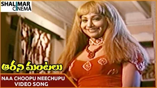 Aarani Mantalu సినిమా || Naa Choopu Neechupu వీడియో సాంగ్ || చిరంజీవి, కవిత || Shalimarcinema