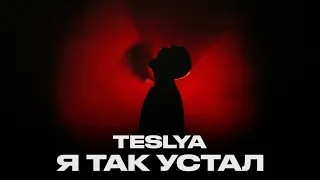 TESLYA - Я так устал