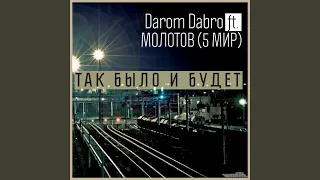 Так было и будет (feat. Молотов (5 мир))