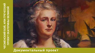 Чесменский бой, или греческий проект Екатерины Великой. Документальный Проект. Лучшие фильмы