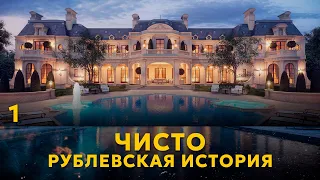 ЧИСТО РУБЛЕВСКАЯ ИСТОРИЯ. СЕРИЯ 1