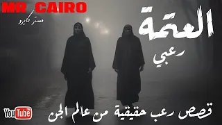 العتمة رعبي قصص رعب حقيقية تسمعها في ليالي الشتا المخيفة