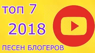 ЛУЧШИЕ ПЕСНИ БЛОГЕРОВ 2018 #1