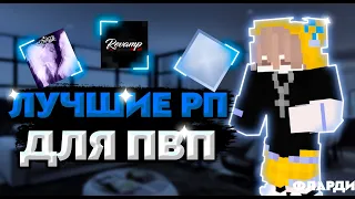 ТОП 3 РП ДЛЯ ПВП | ТОП 3 ЛУЧШИХ РП |ТОП РП ДЛЯ ПВП ಠ_ಠ