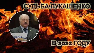 Лукашенко станет жертвой? Прогноз на 2022 по месяцам на Таро