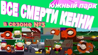 Все моменты в третьем сезоне когда убили Кенни |Южный парк|