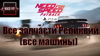 Need For Speed Payback Все запчасти Реликвий все машины