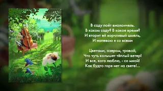 Игорь Николаев, Екатерина Мечетина - В саду поёт виолончель