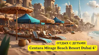 Обзор семейного отеля Centara Mirage Beach Resort Dubai 4*