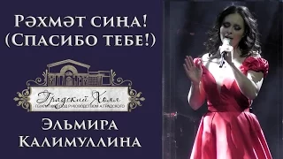 Эльмира Калимуллина. Рәхмәт сиңа! Сольный концерт в «Градский Холл»