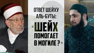 Ответ Шейху аль-Буты: «Шейх помогает в могиле?»