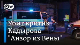 Убийство чеченца под Веной: новый Солсбери и Тиргартен?