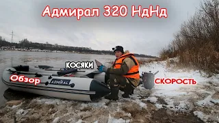 Лодка Адмирал 320с НДНД.Обзор,Замеры скорости,Устранение косяков