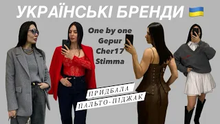 ШОППІНГ-ВЛОГ: УКРАЇНСЬКІ БРЕНДИ | ONE BY ONE, STIMMA, CHER17, GEPUR | ПРИДБАЛА ПАЛЬТО-ПІДЖАК