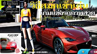 วิธีสมัค  เข้าเล่นเกมแข่งรถภาพสวย Racing Master