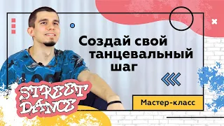 Сам себе хореограф. Брейкинг. Танцевальный мастер-класс.