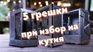 ПЕТ МАСОВИ ГРЕШКИ при избор на кутия за компютър