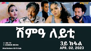 ሽምዓ ለይቲ - ሓዳሽ ተኸታታሊት ፊልም 3ይ ክፋል|Eritrean Drama - shimA leyti (part 3) -Apr. 02, 2023 - ERi-TV