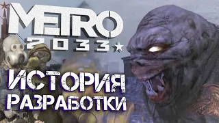 [#2] ИСТОРИЯ СОЗДАНИЯ МЕТРО 2033