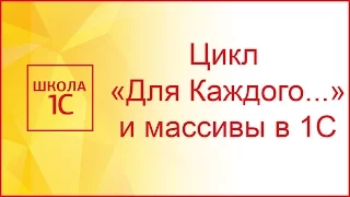 Цикл "Для каждого" в 1С и работа с массивом