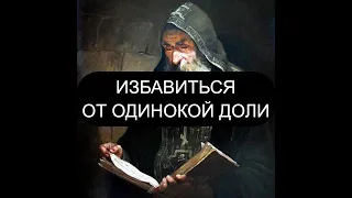 ИЗБАВИТЬСЯ ОТ ОДИНОКОЙ ДОЛИ