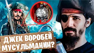 Кем был ДЖЕК ВОРОБЕЙ на самом деле?