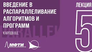 Лекция 5 | Введение в распараллеливание алгоритмов и программ