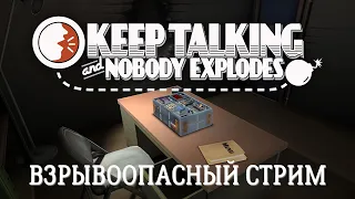 ВЗРЫВООПАСНЫЙ СТРИМ - Keep Talking and Nobody Explodes