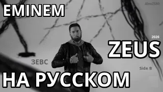 Eminem - Zeus (ЗЕВС) (ft. White Gold) (Русские субтитры / перевод / rus sub)