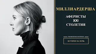 Миллиардерша-аферистка. История крупнейшей аферы 21 века.