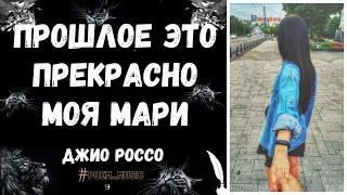 Прошлое Это Прекрасно Моя Мари/Моя Мари Джио Россо/Прошлое Это Так Больно Моя Мари/Оля Сычева Стихи